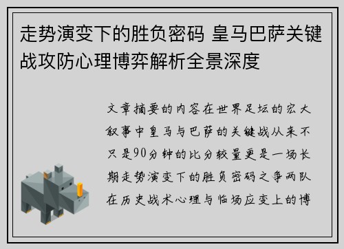 走势演变下的胜负密码 皇马巴萨关键战攻防心理博弈解析全景深度