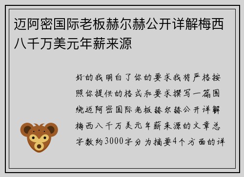 迈阿密国际老板赫尔赫公开详解梅西八千万美元年薪来源