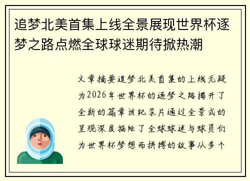 追梦北美首集上线全景展现世界杯逐梦之路点燃全球球迷期待掀热潮