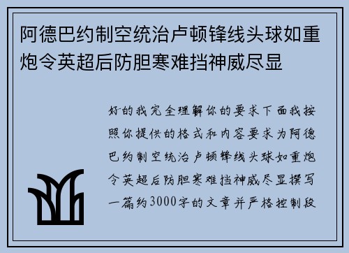 阿德巴约制空统治卢顿锋线头球如重炮令英超后防胆寒难挡神威尽显