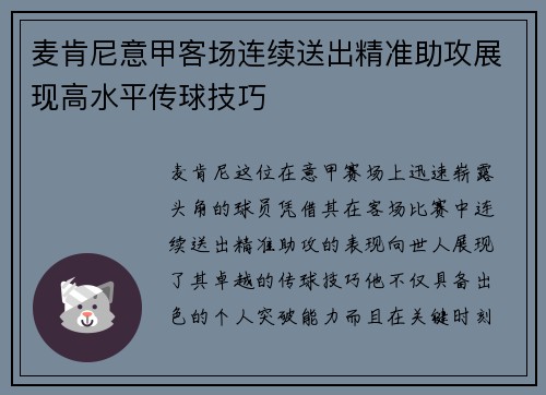 麦肯尼意甲客场连续送出精准助攻展现高水平传球技巧