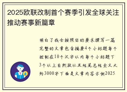 2025欧联改制首个赛季引发全球关注推动赛事新篇章
