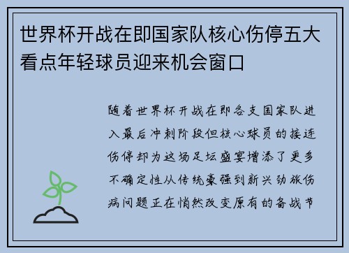 世界杯开战在即国家队核心伤停五大看点年轻球员迎来机会窗口