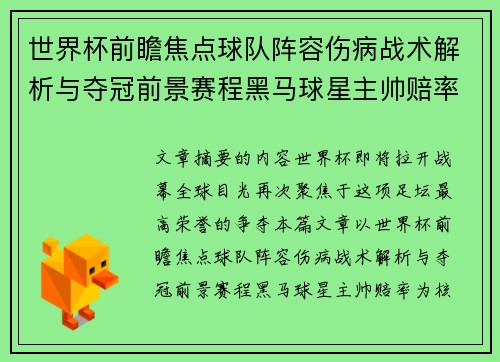 世界杯前瞻焦点球队阵容伤病战术解析与夺冠前景赛程黑马球星主帅赔率