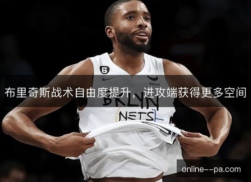 布里奇斯战术自由度提升，进攻端获得更多空间