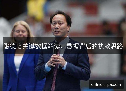 张德培关键数据解读：数据背后的执教思路